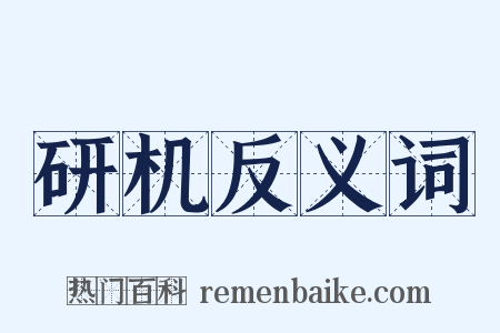 研机反义词是什么意思的图片